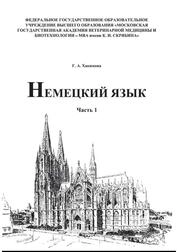 Немецкий язык для обучающихся 2 курса кинологического колледжа по специальностям 36.02.01 – Ветеринария и 35.02.15 – Кинология. Ч. 1