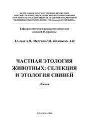Частная этология животных: селекция и этология свиней: Лекция