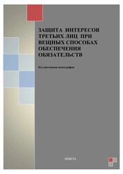 Защита интересов третьих лиц при вещных способах обеспечения обязательств