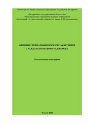 Общий и специальный порядок заключения гражданско-правового договора