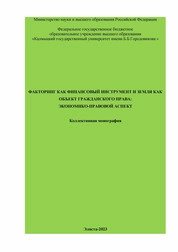 Факторинг как финансовый инструмент и земля как объект гражданского права: экономико-правовой аспект