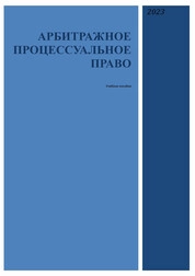 Арбитражное процессуальное право