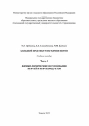 Большой практикум по химии нефти. В 2-х частях. Ч. 1. Физико-химические методы исследования нефтей и нефтепродуктов