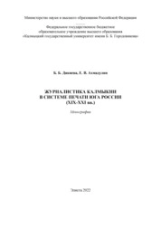 Журналистика Калмыкии в системе печати Юга России (XIX- ХХІ вв.)