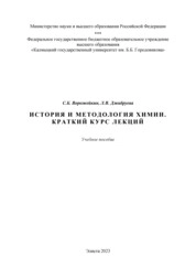 История и методология химии. Краткий курс лекций
