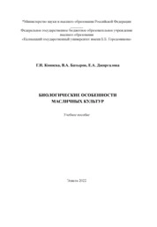 Биологические особенности масличных культур