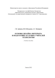 Основы дизайна интерьера в подготовке будущих учителей технологии