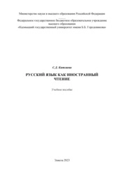 Русский язык как иностранный. Чтение