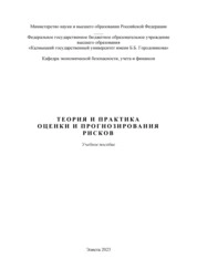 Теория и практика оценки и прогнозирования рисков