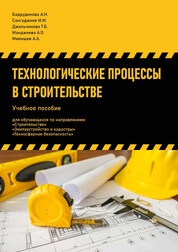 Технологические процессы в строительстве