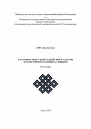 Категории тибетской буддийской культуры в религиозной традиции калмыков