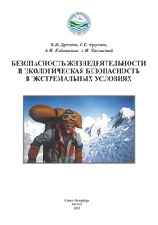 Безопасность жизнедеятельности и экологическая безопасность в экстремальных условиях