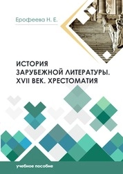 История зарубежной литературы. XVII век. Хрестоматия