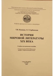 История мировой литературы XIX века
