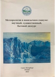 Метеорология в иноязычном социуме: научный, художественный, бытовой дискурс