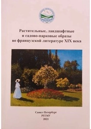 Растительные, ландшафтные и садово-парковые образы во французской литературе XIX века