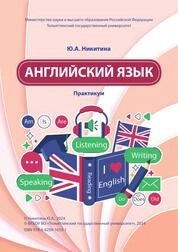 Английский язык: практикум