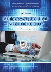 Информационная безопасность