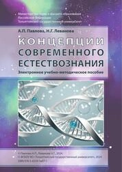 Концепции современного естествознания
