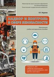 Надзор и контроль в сфере безопасности