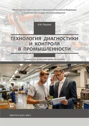 Технология диагностики и контроля в промышленности