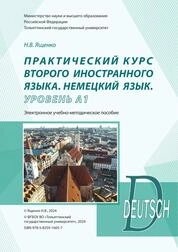 Практический курс второго иностранного языка. Немецкий язык. Уровень А1