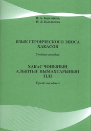 Язык героического эпоса хакасов: учебно-методический комплекс по дисциплине