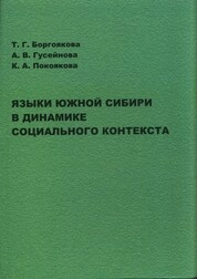 Языки Южной Сибири в динамике социального контекста