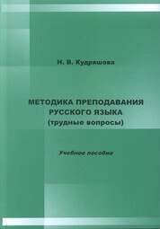 Методика преподавания русского языка (трудные вопросы): учебно-методический комплекс по дисциплине