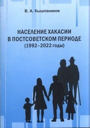 Население Хакасии в постсоветском периоде (1992–2022 годы)