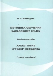 Методика обучения хакасскому языку