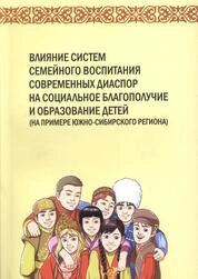 Влияние систем семейного воспитания современных диаспор на социальное благополучие и образование детей (на примере Южно-Сибирского региона)