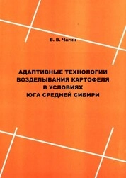 Адаптивные технологии возделывания картофеля в условиях юга Средней Сибири
