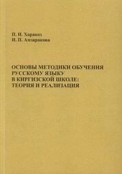 Основы методики обучения русскому языку в киргизской школе: теория и реализация