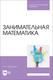 Занимательная математика