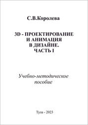 3D-проектирование и анимация в дизайне. Ч. 1