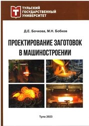 Проектирование заготовок в машиностроении: практикум