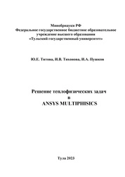 Решение теплофизических задач в ANSYS MULTIPHISICS
