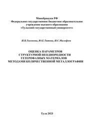 Оценка параметров структурной неоднородности гетерофазных материалов методами количественной металлографии