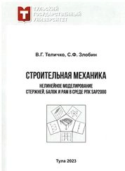 Строительная механика. Нелинейное моделирование стержней, балок и рам в среде РПК SAP2000