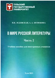 В мире русской литературы. Ч. 2