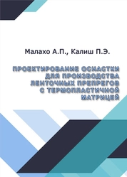 Проектирование оснастки для производства ленточных препрегов с термопластичной матрицей