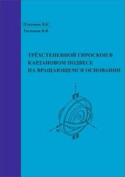 Трёхстепенной гироскоп в кардановом подвесе на вращающемся основании