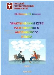 Практический курс разговорного английского языка. Ч. 1