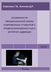 Особенности эмоциональной сферы современных студентов с предрасположенностью к интернет-аддикции