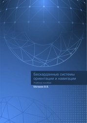 Бескарданные системы ориентации и навигации