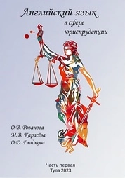 Английский язык в сфере юриспруденции. в 2-х ч. Ч. 1