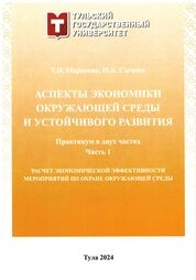 Аспекты экономики окружающей среды и устойчивого развития: практикум: в 2 ч. Ч. 1. Расчет экономической эффективности мероприятий по охране окружающей среды