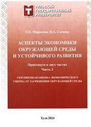Аспекты экономики окружающей среды и устойчивого развития: практикум: в 2 ч. Ч. 2. Укрупненная оценка экономического ущерба от загрязнения окружающей среды