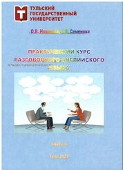 Практический курс разговорного английского языка. Ч. 2